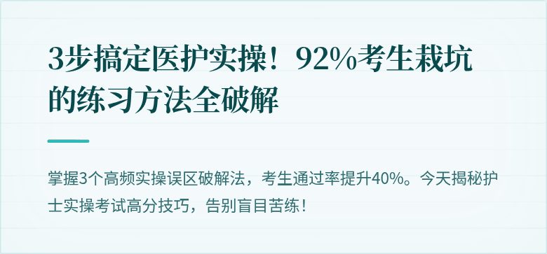 3步搞定医护实操！92%考生栽坑的练习方法全破解