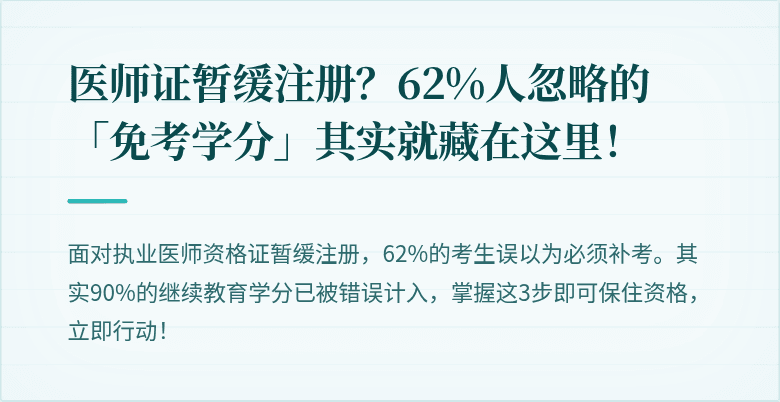 医师证暂缓注册？62%人忽略的「免考学分」其实就藏在这里！