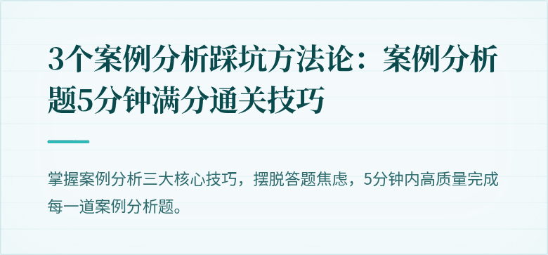 3个案例分析踩坑方法论：案例分析题5分钟满分通关技巧