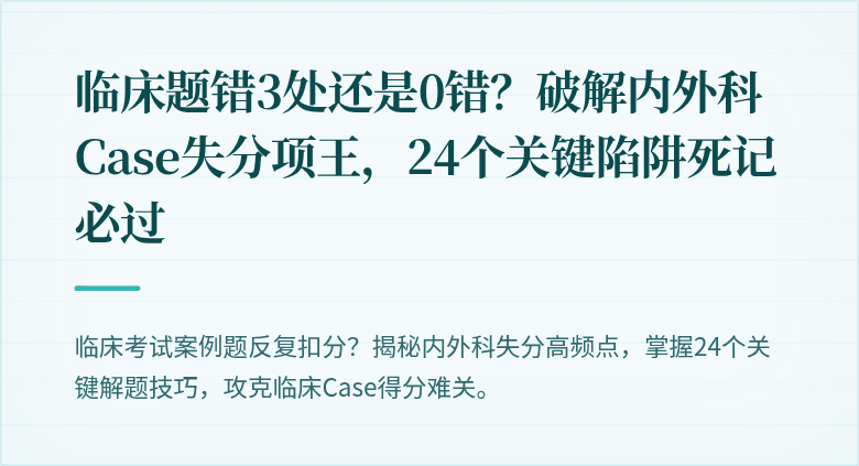 临床题错3处还是0错？破解内外科Case失分项王，24个关键陷阱死记必过