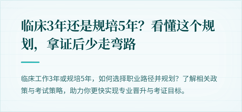 临床3年还是规培5年？看懂这个规划，拿证后少走弯路