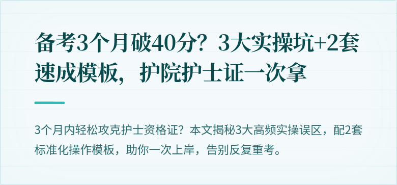 备考3个月破40分？3大实操坑+2套速成模板，护院护士证一次拿