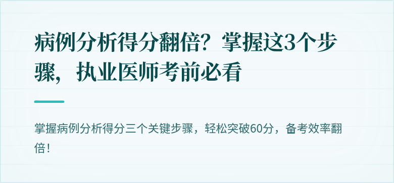 病例分析得分翻倍？掌握这3个步骤，执业医师考前必看