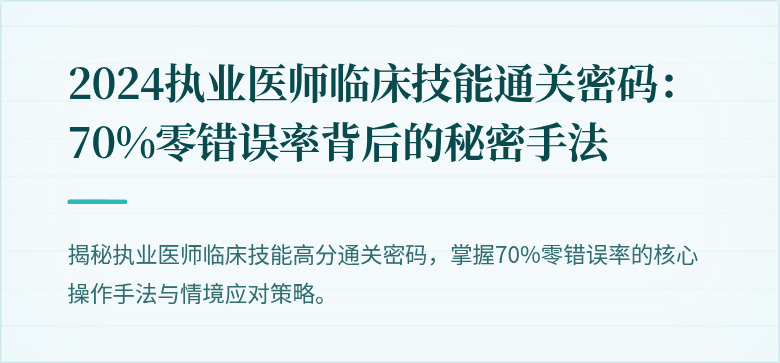 2024执业医师临床技能通关密码：70%零错误率背后的秘密手法