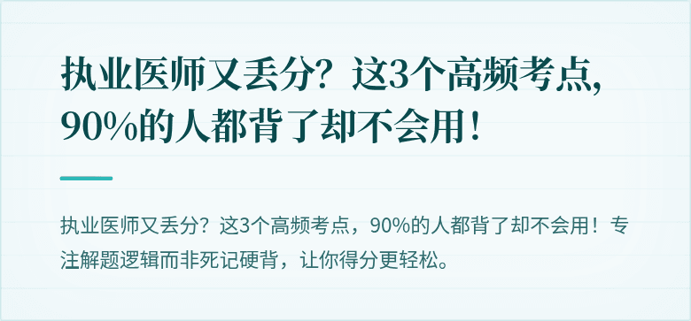 执业医师又丢分？这3个高频考点，90%的人都背了却不会用！