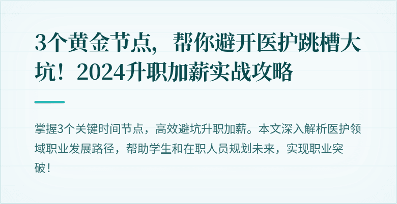 3个黄金节点，帮你避开医护跳槽大坑！2024升职加薪实战攻略