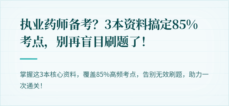 执业药师备考？3本资料搞定85%考点，别再盲目刷题了！