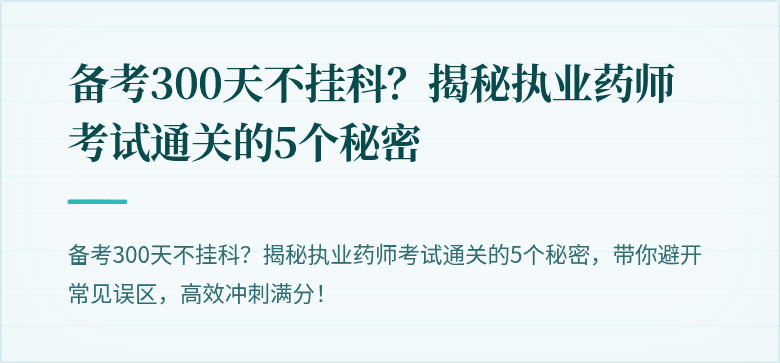 备考300天不挂科？揭秘执业药师考试通关的5个秘密