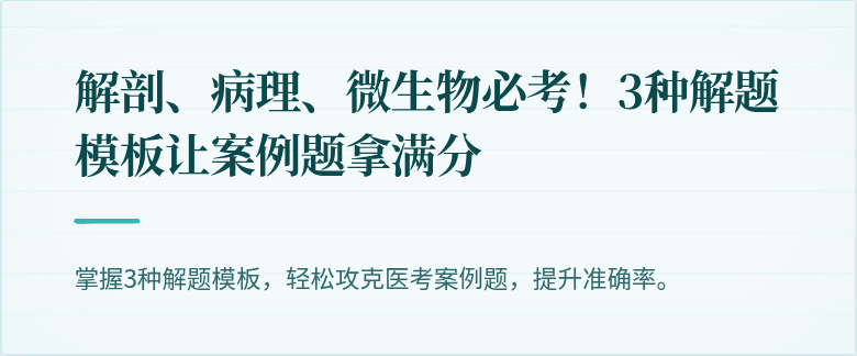 解剖、病理、微生物必考！3种解题模板让案例题拿满分