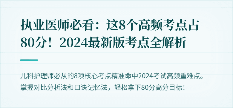 执业医师必看：这8个高频考点占80分！2024最新版考点全解析