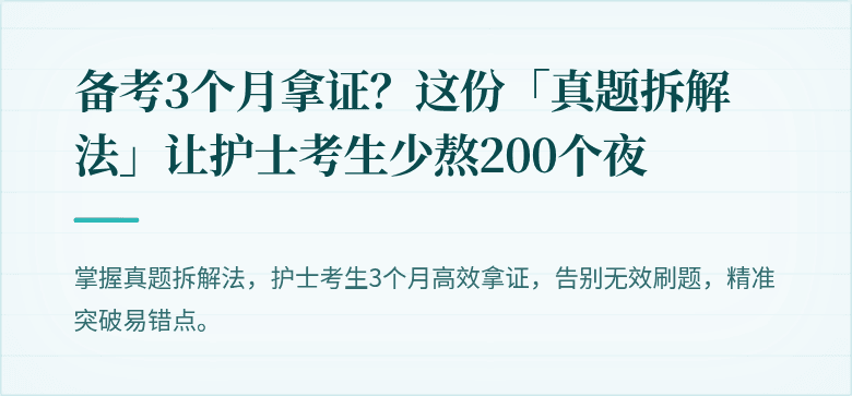 备考3个月拿证？这份「真题拆解法」让护士考生少熬200个夜