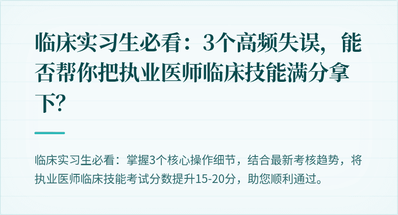 临床实习生必看：3个高频失误，能否帮你把执业医师临床技能满分拿下？