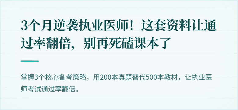 3个月逆袭执业医师！这套资料让通过率翻倍，别再死磕课本了