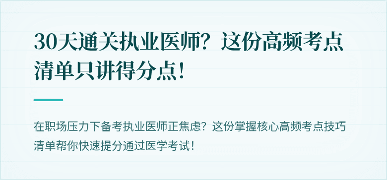 30天通关执业医师？这份高频考点清单只讲得分点！