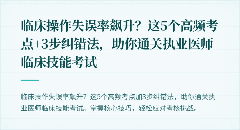 临床操作失误率飙升？这5个高频考点+3步纠错法，助你通关执业医师临床技能考试