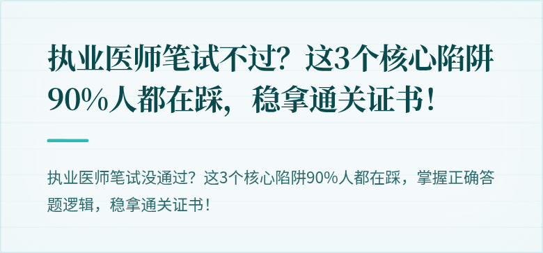 执业医师笔试不过？这3个核心陷阱90%人都在踩，稳拿通关证书！