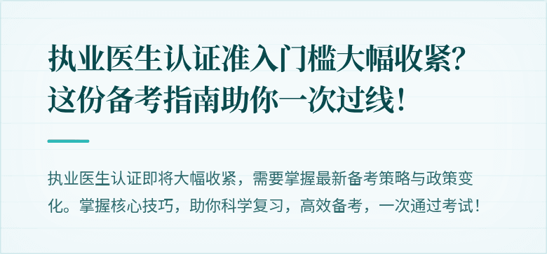 执业医生认证准入门槛大幅收紧？这份备考指南助你一次过线！
