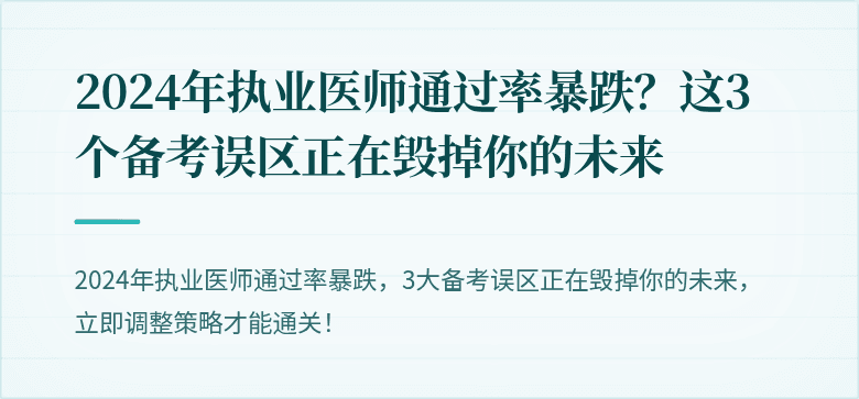 2024年执业医师通过率暴跌？这3个备考误区正在毁掉你的未来