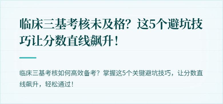 临床三基考核未及格？这5个避坑技巧让分数直线飙升！