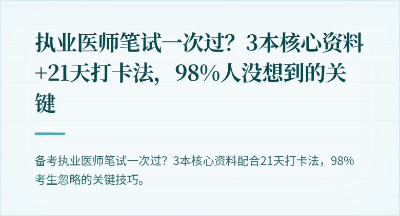 执业医师笔试一次过？3本核心资料+21天打卡法，98%人没想到的关键