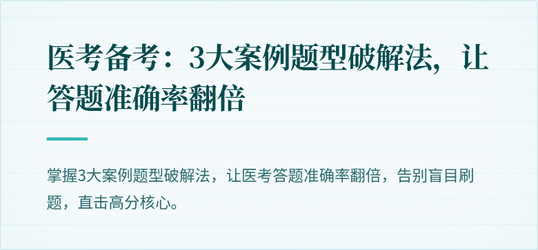 医考备考：3大案例题型破解法，让答题准确率翻倍