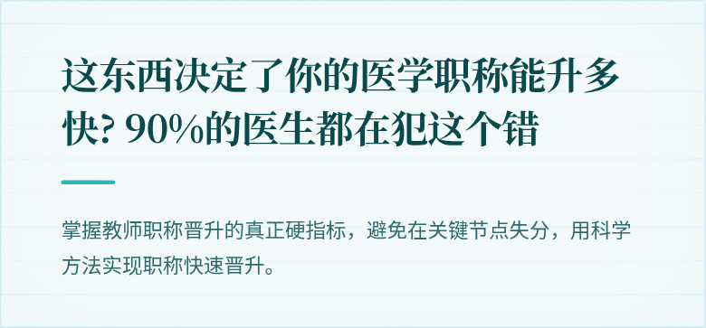 这东西决定了你的医学职称能升多快? 90%的医生都在犯这个错