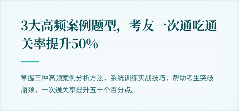 3大高频案例题型，考友一次通吃通关率提升50%