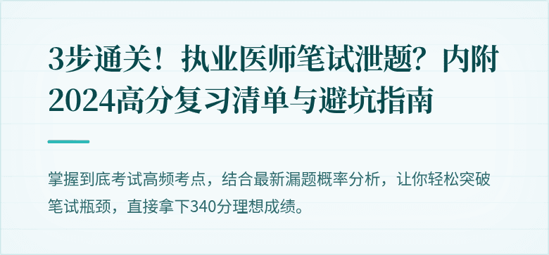 3步通关！执业医师笔试泄题？内附2024高分复习清单与避坑指南