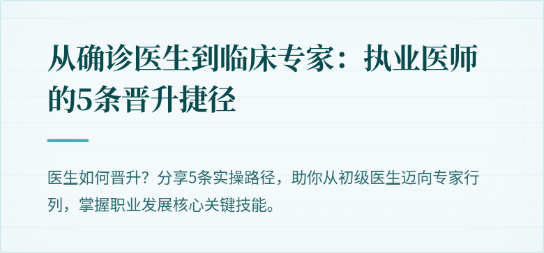 从确诊医生到临床专家：执业医师的5条晋升捷径