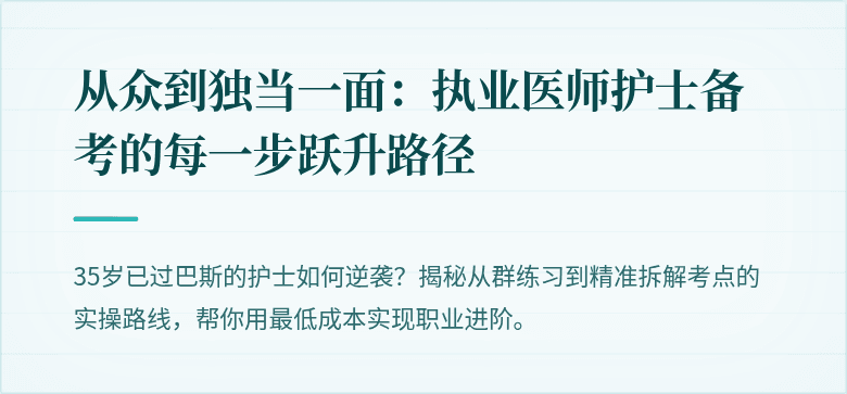 从众到独当一面：执业医师护士备考的每一步跃升路径