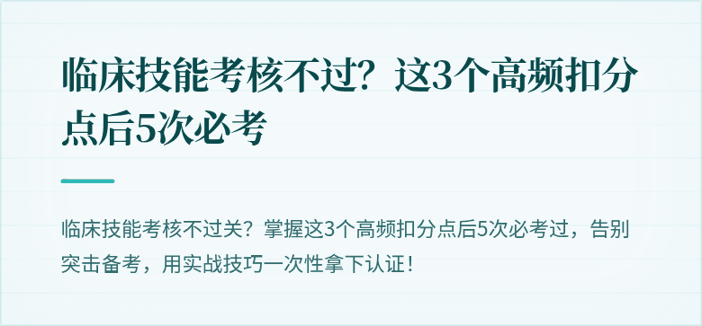临床技能考核不过？这3个高频扣分点后5次必考
