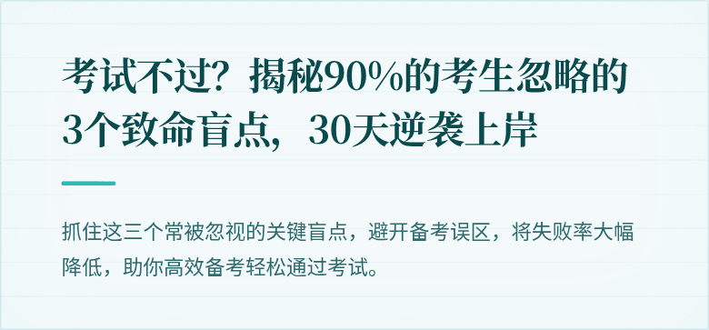 考试不过？揭秘90%的考生忽略的3个致命盲点，30天逆袭上岸
