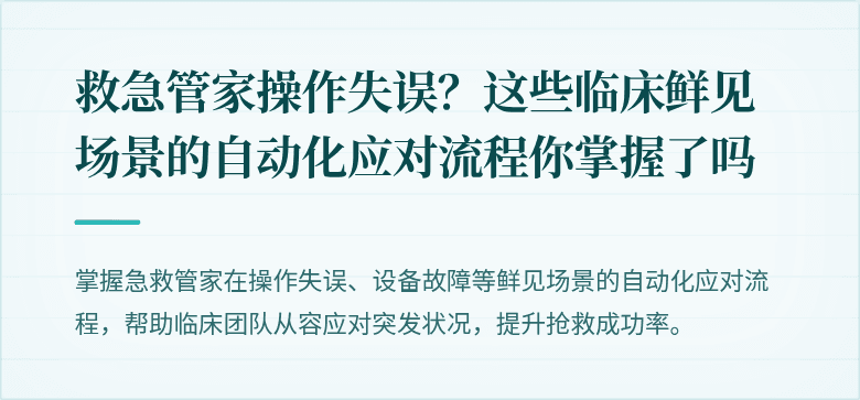 救急管家操作失误？这些临床鲜见场景的自动化应对流程你掌握了吗