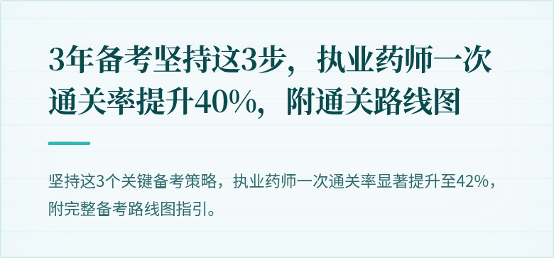 3年备考坚持这3步，执业药师一次通关率提升40%，附通关路线图