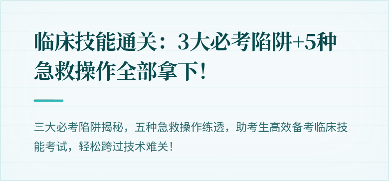 临床技能通关：3大必考陷阱+5种急救操作全部拿下！
