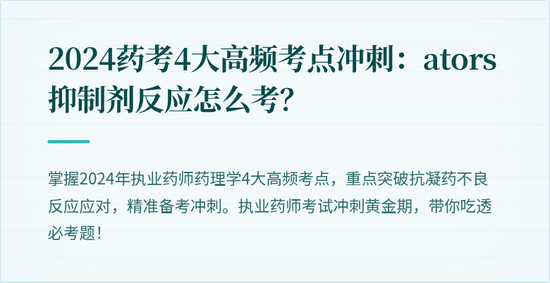 2024药考4大高频考点冲刺：ators抑制剂反应怎么考？