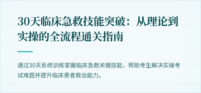 30天临床急救技能突破：从理论到实操的全流程通关指南