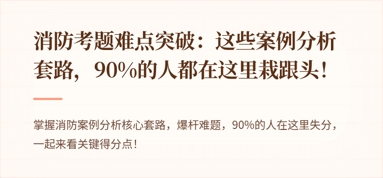消防考题难点突破：这些案例分析套路，90%的人都在这里栽跟头！