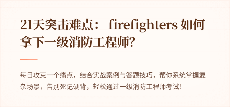 21天突击难点： firefighters 如何拿下一级消防工程师？
