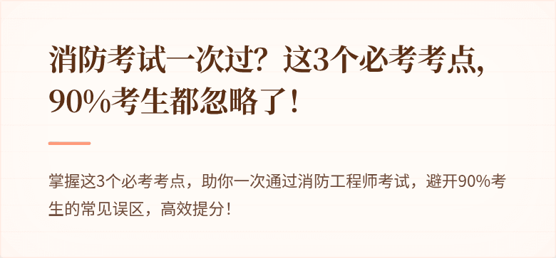 消防考试一次过？这3个必考考点，90%考生都忽略了！
