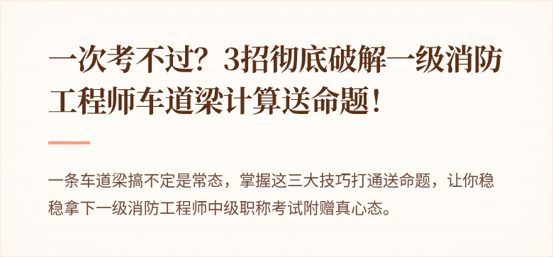 一次考不过？3招彻底破解一级消防工程师车道梁计算送命题！
