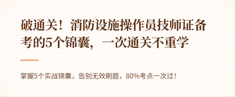 破通关！消防设施操作员技师证备考的5个锦囊，一次通关不重学