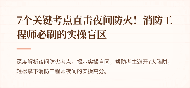 7个关键考点直击夜间防火！消防工程师必刷的实操盲区
