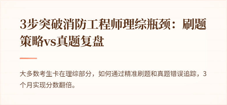 3步突破消防工程师理综瓶颈：刷题策略vs真题复盘