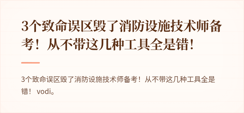3个致命误区毁了消防设施技术师备考！从不带这几种工具全是错！