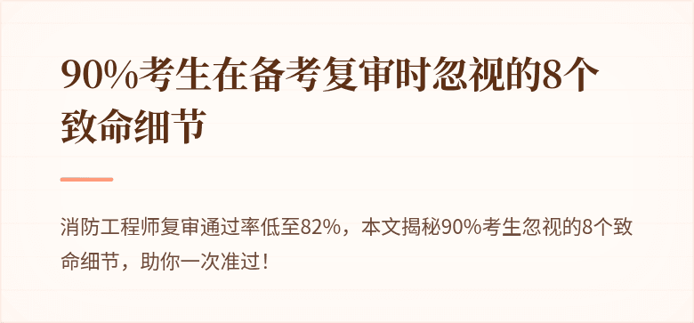 90%考生在备考复审时忽视的8个致命细节