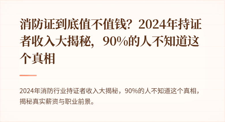 消防证到底值不值钱？2024年持证者收入大揭秘，90%的人不知道这个真相