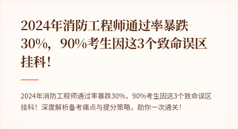 2024年消防工程师通过率暴跌30%，90%考生因这3个致命误区挂科！