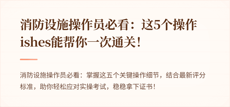 消防设施操作员必看：这5个操作ishes能帮你一次通关！
