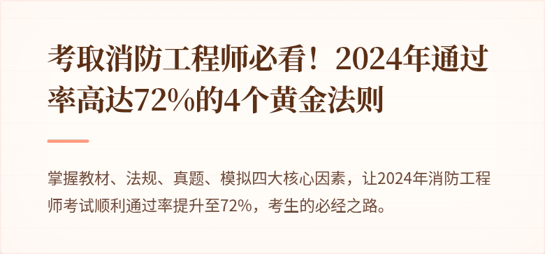 考取消防工程师必看！2024年通过率高达72%的4个黄金法则